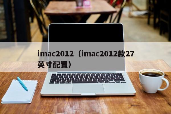 imac2012（imac2012款27英寸配置）