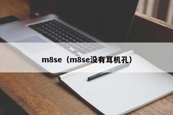 m8se（m8se没有耳机孔）