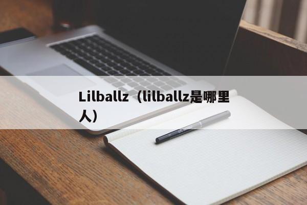 Lilballz（lilballz是哪里人）