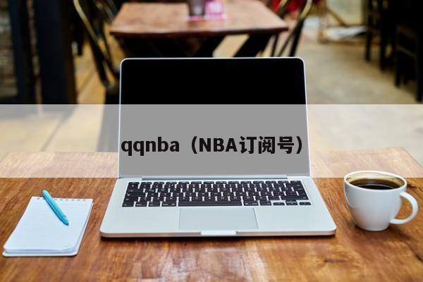 qqnba（NBA订阅号）
