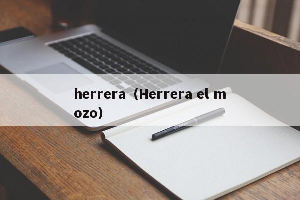 herrera（Herrera el mozo）
