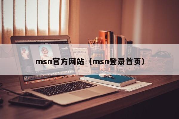 msn官方网站（msn登录首页）