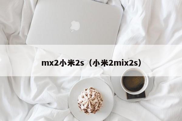 mx2小米2s（小米2mix2s）