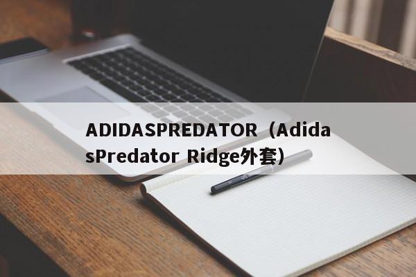 ADIDASPREDATOR（AdidasPredator Ridge外套）
