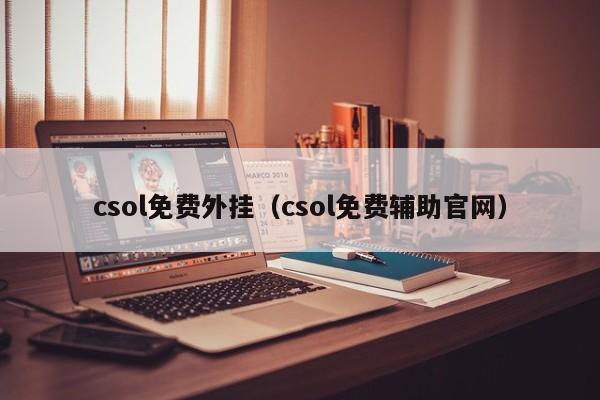 csol免费外挂（csol免费辅助官网）
