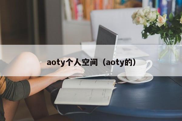 aoty个人空间（aoty的）