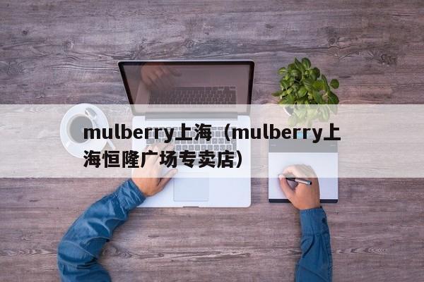 mulberry上海（mulberry上海恒隆广场专卖店）